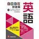 中学 自由自在問題集 英語 [全集叢書]