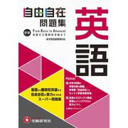 中学 自由自在問題集 英語 [全集叢書]