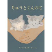 りゅうとくんのて [絵本]
