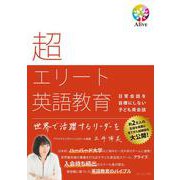 超エリート英語教育―日常会話を目標にしない子ども英会話 [単行本]