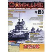 コマンドマガジン158号 [全集叢書]