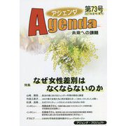 アジェンダ―未来への課題〈第73号(2021年夏号)〉特集 なぜ女性差別はなくならないのか [単行本]