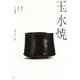玉水焼―歴代の作品とその歴史 [単行本]