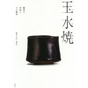 玉水焼―歴代の作品とその歴史 [単行本]
