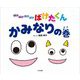 ばけばけばけばけばけたくん かみなりの巻 [絵本]