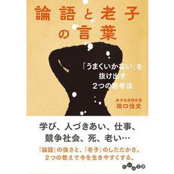 論語と老子の言葉―「うまくいかない」を抜け出す2つの思考法(だいわ文庫) [文庫]