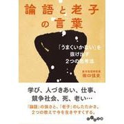 論語と老子の言葉―「うまくいかない」を抜け出す2つの思考法(だいわ文庫) [文庫]
