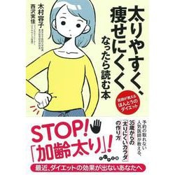 太りやすく、痩せにくくなったら読む本(だいわ文庫) [文庫]