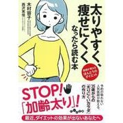 太りやすく、痩せにくくなったら読む本(だいわ文庫) [文庫]