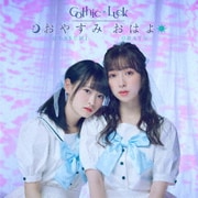 おやすみ おはよ