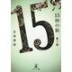15秒の旅〈第3巻〉 [単行本]