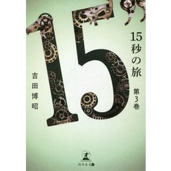 15秒の旅〈第3巻〉 [単行本]