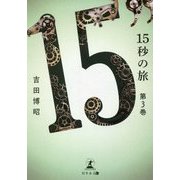 15秒の旅〈第3巻〉 [単行本]