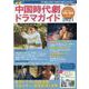 最新！中国時代劇ドラマガイド 2021（キネマ旬報ムック） [ムックその他]