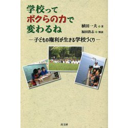 学校ってボクらの力で変わるね―子どもの権利が生きる学校づくり [単行本]