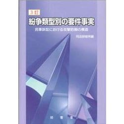 紛争類型別の要件事実 3訂-民事訴訟における攻撃防御の構造 [単行本]