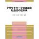 クラウドワークの進展と社会法の近未来（法政大学現代法研究所叢書 47） [単行本]