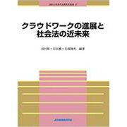 クラウドワークの進展と社会法の近未来（法政大学現代法研究所叢書 47） [単行本]