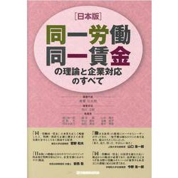 同一労働同一賃金の理論と企業対応のすべて 日本版 [単行本]