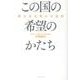 この国の希望のかたち－新日本文明の可能性 [単行本]