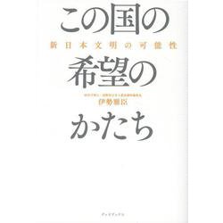 この国の希望のかたち－新日本文明の可能性 [単行本]