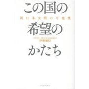 この国の希望のかたち－新日本文明の可能性 [単行本]