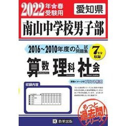 ヨドバシ.com - 南山中学校男子部もっと過去問入試問題集 2022年春受験