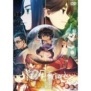 羅小黒戦記 ぼくが選ぶ未来