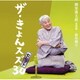 柳家喬太郎／柳家喬太郎落語集『ザ・きょんスズ30セレクト』-新作編Ⅱ-