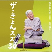 柳家喬太郎落語集『ザ・きょんスズ30セレクト』-新作編Ⅱ-