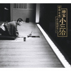 柳家小三治／昭和・平成 小三治ばなし