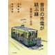 昔日の市電が結ぶ縁―書簡が繋ぐ交流 [単行本]