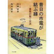 昔日の市電が結ぶ縁―書簡が繋ぐ交流 [単行本]