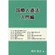 国際人道法 入門編 [単行本]