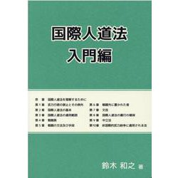 国際人道法 入門編 [単行本]