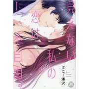 見えない私の恋は不自由。 1（秋水デジタルコミックス） [コミック]