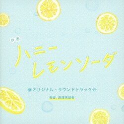 深澤恵梨香／映画 ハニーレモンソーダ オリジナル・サウンドトラック