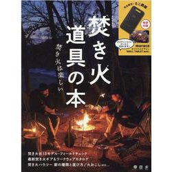 焚き火道具の本－焚き火は楽しい（別冊山と溪谷） [ムックその他]
