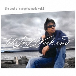 浜田省吾／The Best of Shogo Hamada vol.3 The Last Weekend