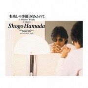 木枯しの季節/涙あふれて