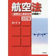 航空法―国際法と航空法令の解説 2訂版 [単行本]
