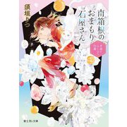 南箱根のおまもり石屋さん―水晶とふくふく白猫(富士見L文庫) [文庫]