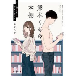 熊本くんの本棚―ゲイ彼と私とカレーライス(富士見L文庫) [文庫]