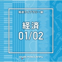 NTVM Music Library 報道ライブラリー編 経済01/02