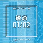 NTVM Music Library 報道ライブラリー編 経済01/02
