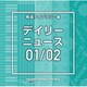 NTVM Music Library 報道ライブラリー編 デイリーニュース01/02