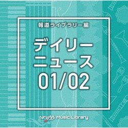 NTVM Music Library 報道ライブラリー編 デイリーニュース01/02