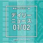 NTVM Music Library 報道ライブラリー編 デイリーニュース01/02