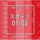 NTVM Music Library 報道ライブラリー編 スポーツ01/02