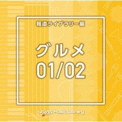 NTVM Music Library 報道ライブラリー編 グルメ01/02
